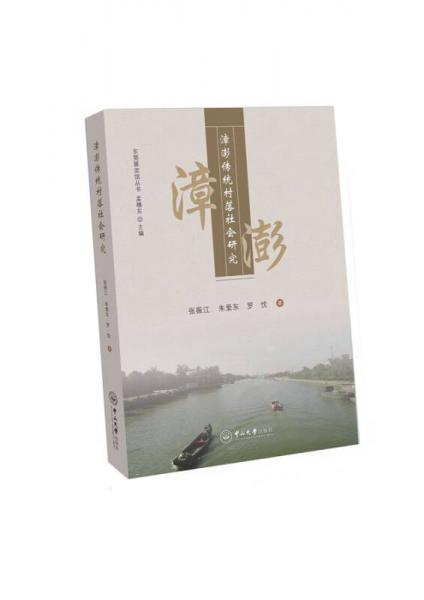 漳澎傳統(tǒng)村落社會研究