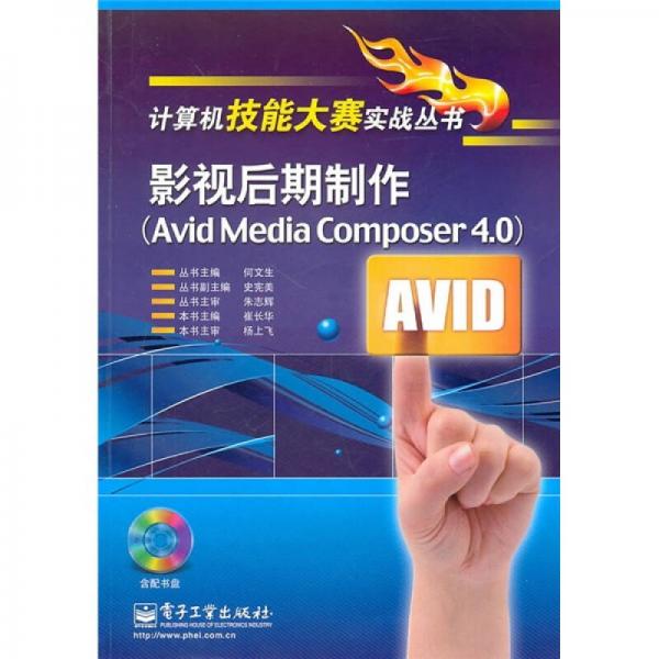 影视后期制作（Avid Media Composer 4.0）