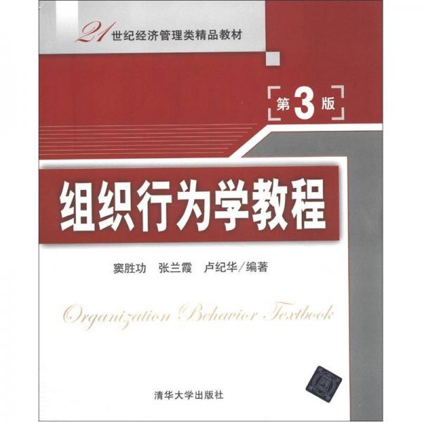 组织行为学教程（第3版）/21世纪经济管理类精品教材
