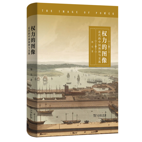 權(quán)力的圖像 近代的中國海圖與交流