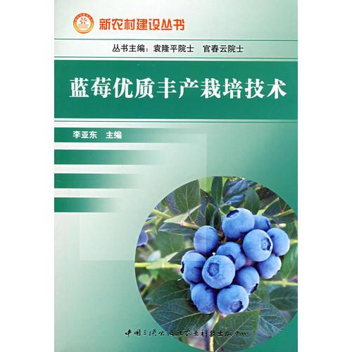 蓝莓优质丰产栽培技术