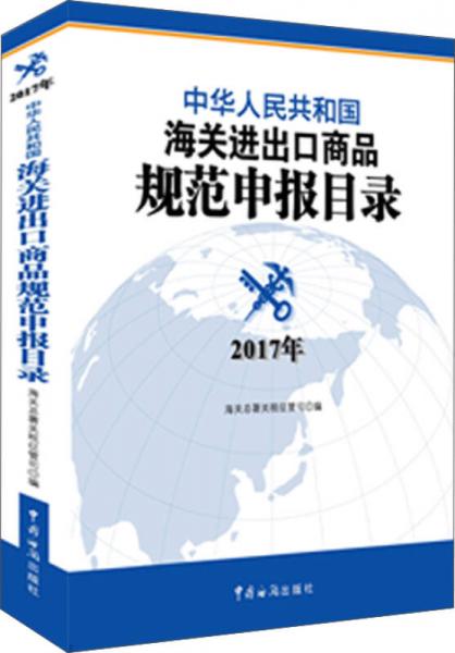 中华人民共和国海关进出口商品规范申报目录（2017年版）