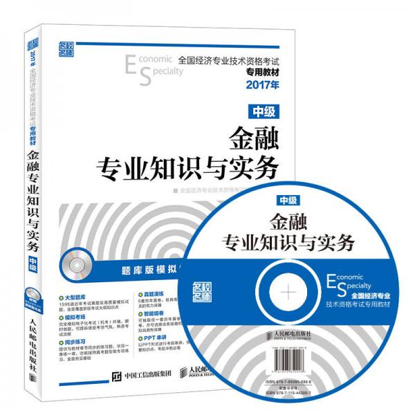 2017年全国经济专业技术资格考试专用教材 金融专业知识与实务（中级）