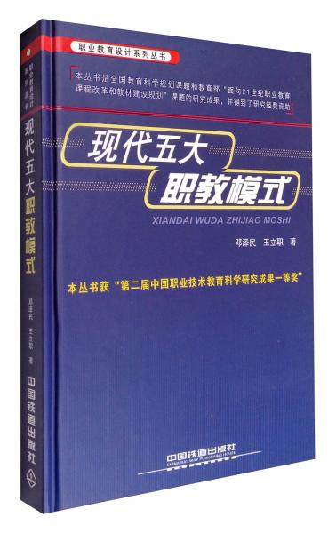 職業(yè)教育設(shè)計(jì)系列叢書(shū)：現(xiàn)代五大職教模式