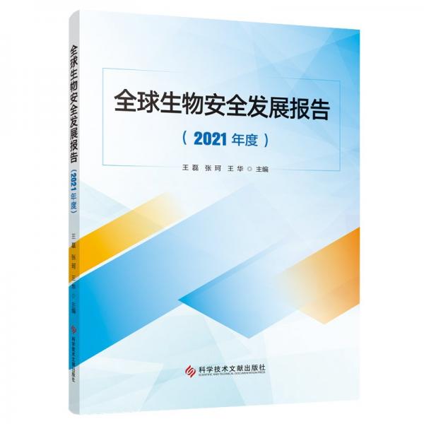 全球生物安全发展报告（2021年度）