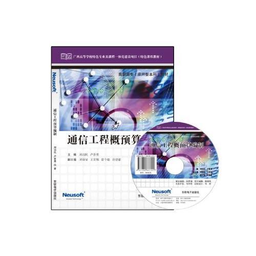 通信工程概預算編制