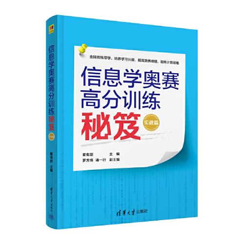 信息學(xué)奧賽高分訓(xùn)練秘笈（實(shí)戰(zhàn)篇）