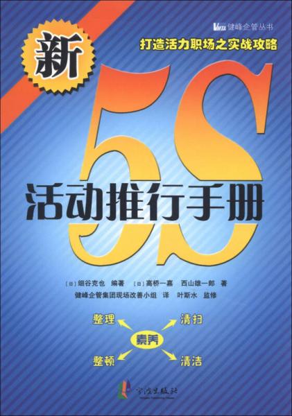健峰企管叢書：新5S活動(dòng)推行手冊(cè)