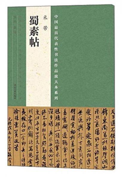 中国最具代表性书法作品放大本系列 米芾《蜀素帖》