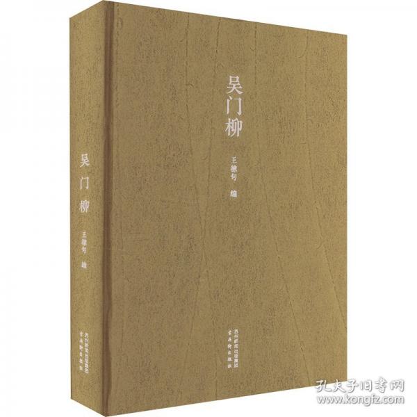 《吳門柳》