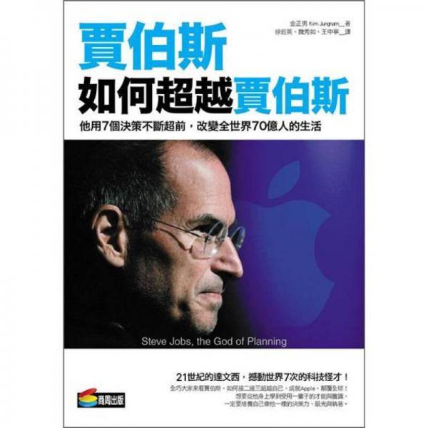 賈伯斯如何超越賈伯斯