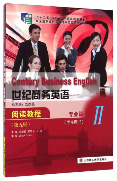 世紀(jì)商務(wù)英語閱讀教程：專業(yè)篇2（學(xué)生用書 第五版）/新世紀(jì)高職高專商務(wù)英語專業(yè)系列規(guī)劃教材
