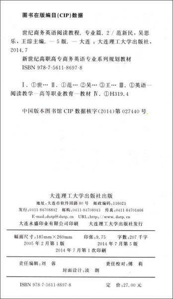 世纪商务英语阅读教程：专业篇2/新世纪高职高专商务英语专业系列规划教材