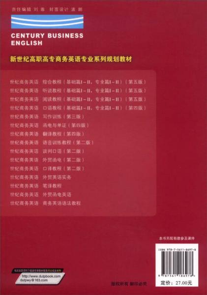 世纪商务英语阅读教程：专业篇2/新世纪高职高专商务英语专业系列规划教材