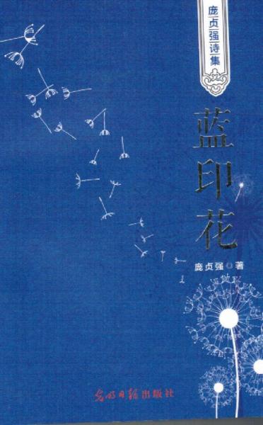 庞贞强诗集：蓝印花