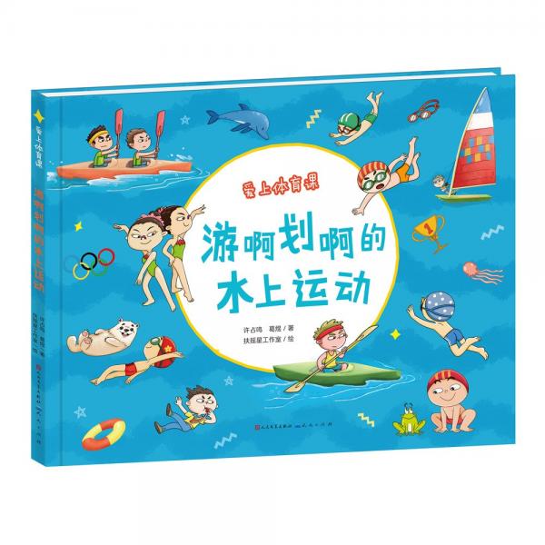 游啊劃啊的水上運(yùn)動(dòng)