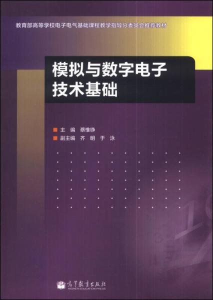 模擬與數(shù)字電子技術(shù)基礎(chǔ)
