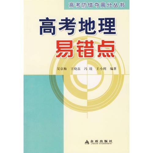 高考地理易錯(cuò)點(diǎn)/高考防錯(cuò)奪高分叢書(shū)