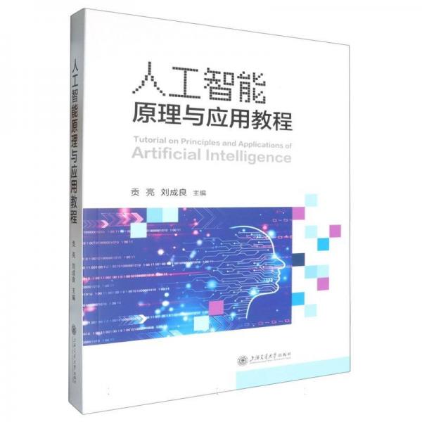 人工智能原理與應(yīng)用教程 貢亮,劉成良 編