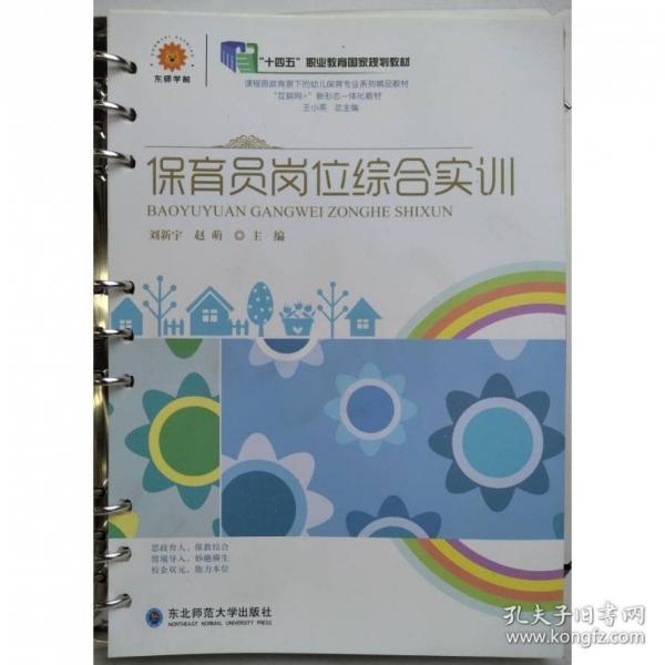 保育员岗位综合实训本社主编东北师范大学出版社9787568181938