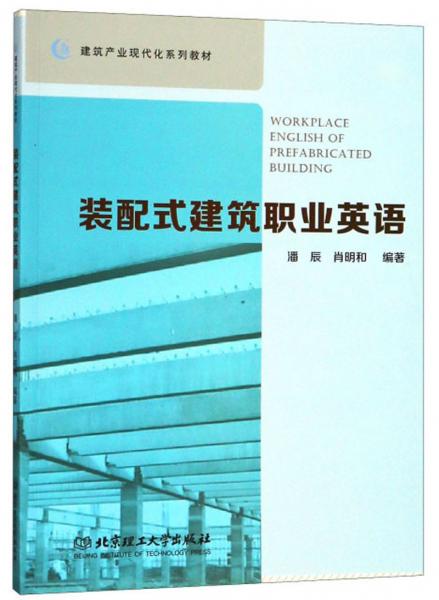 裝配式建筑職業(yè)英語/建筑產(chǎn)業(yè)現(xiàn)代化系列教材