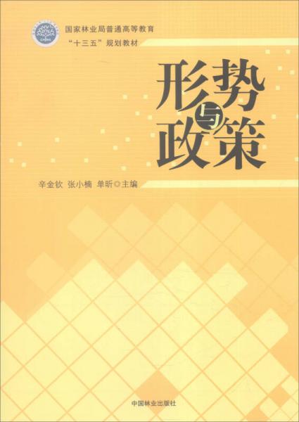 形勢與政策