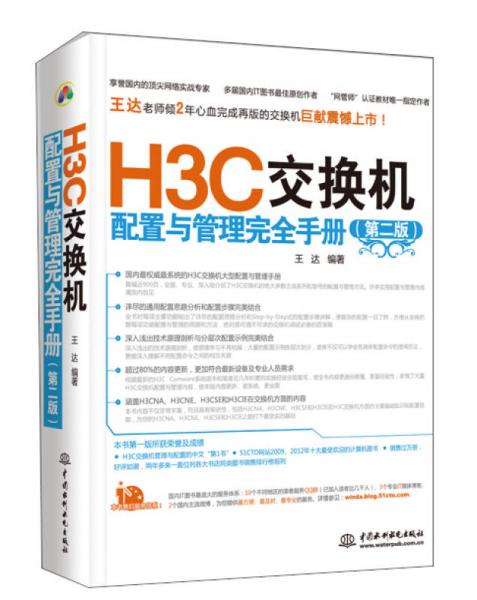 H3C交换机配置与管理完全手册（第2版）