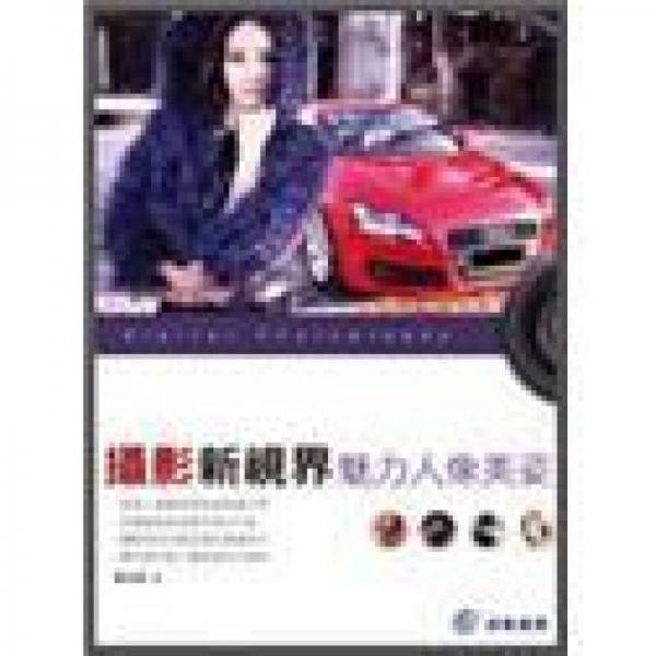 攝影新視界: 魅力人像美姿