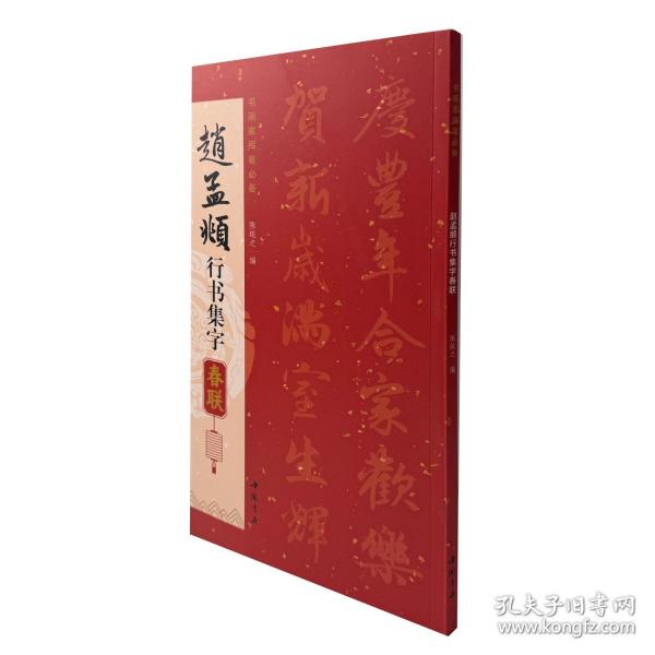 赵孟行书集字春联