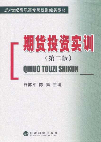 期货投资实训（第二版）/21世纪高职高专院校财经类教材