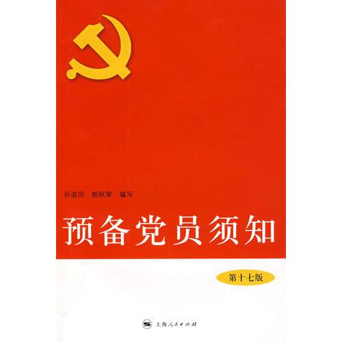 預(yù)備黨員須知（第十七版）