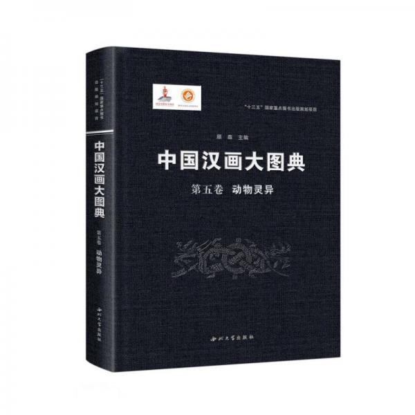 中国汉画大图典(第5卷动物灵异)(精)