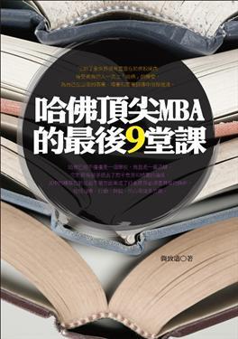 哈佛頂尖MBA的最后9堂課