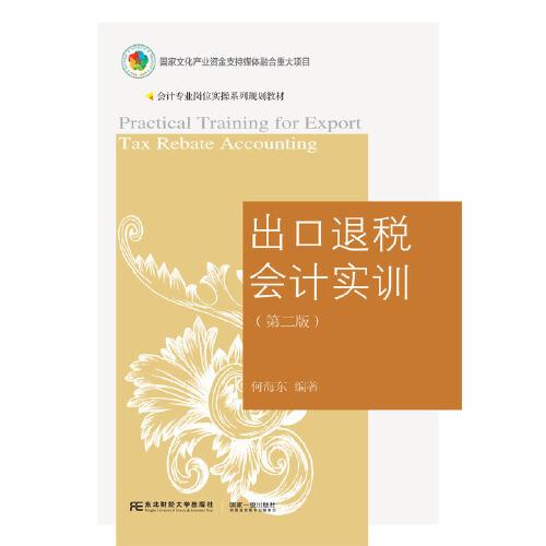 出口退稅會計實訓（第二版）