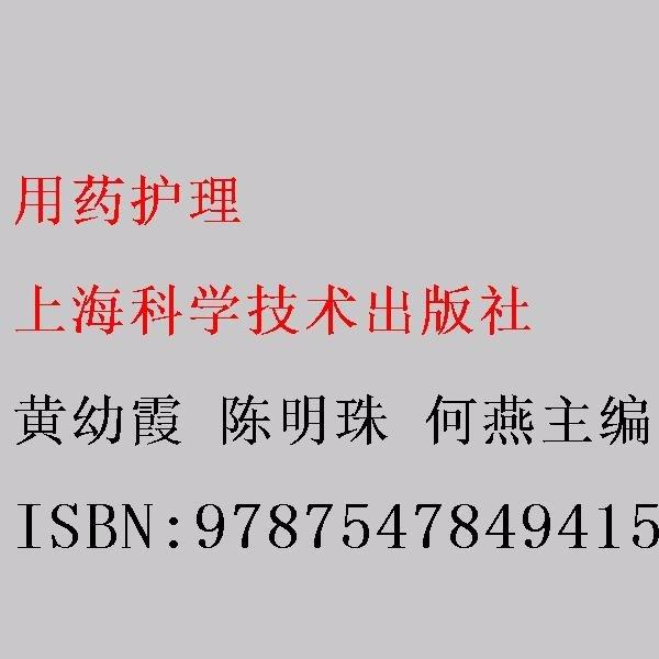 用藥護(hù)理 黃幼霞 陳明珠 何燕 上?？茖W(xué)技術(shù)出版社 9787547849415