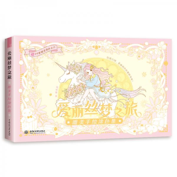 爱丽丝梦之旅唯美手绘涂色集