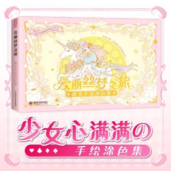 爱丽丝梦之旅唯美手绘涂色集