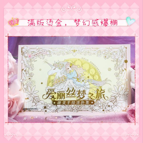 爱丽丝梦之旅唯美手绘涂色集
