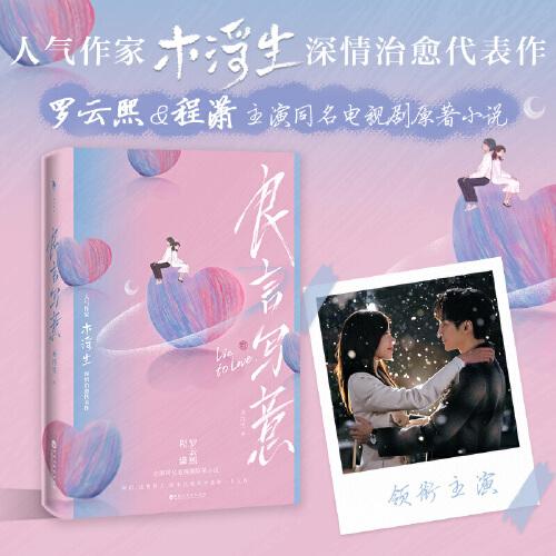 良言寫意（親筆！羅云熙&程瀟主演同名電視劇原著小說(shuō)。隨書(shū)附贈(zèng)：“律師函”+“地鐵卡”。）