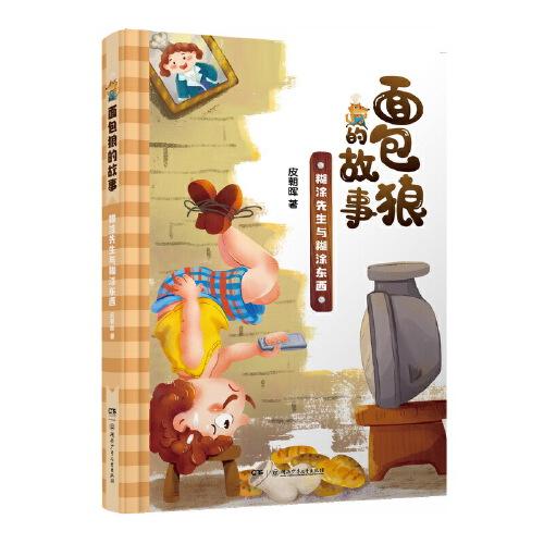 面包狼的故事系列：糊涂先生與糊涂東西 4─6歲親子共讀,7─10歲獨(dú)立閱讀 全國(guó)優(yōu)秀兒童文學(xué)獎(jiǎng)得主新作