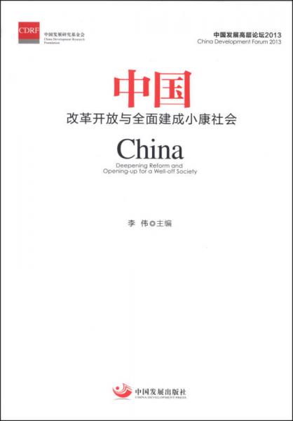 中国：改革开放与全面建成小康社会