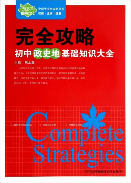 中学生完全攻略书系·完全攻略：初中政史地基础知识大全