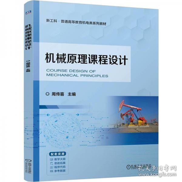 機(jī)械原理課程設(shè)計(jì)