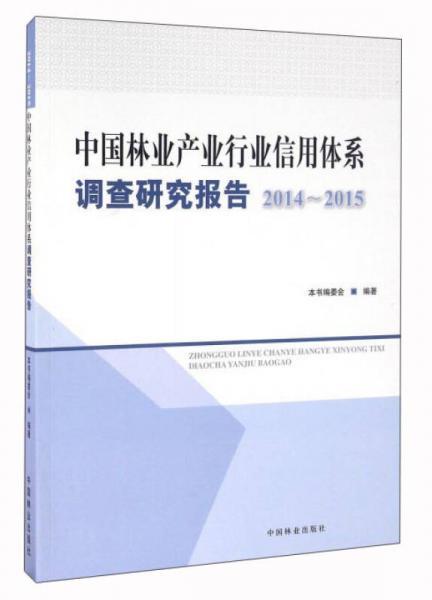 中国林业产业行业信用体系调查研究报告（2014-2015）