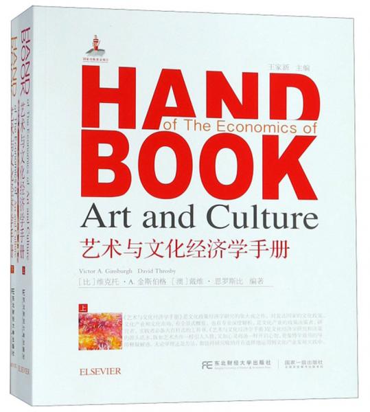 艺术与文化经济学手册（套装上下册）
