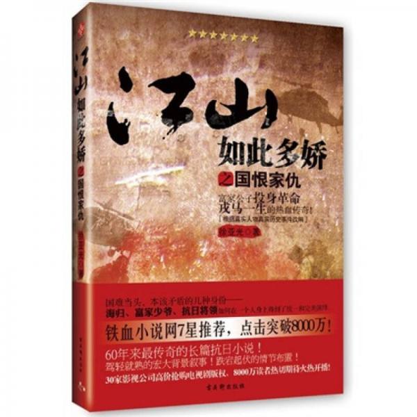 江山如此多嬌之國恨家仇：富家公子投身革命戎馬一生的熱血傳奇！