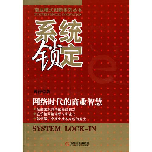 系统锁定：网络时代的商业智慧