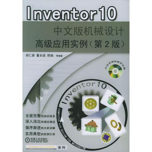 Inventor 10中文版機械設(shè)計高級應(yīng)用實例