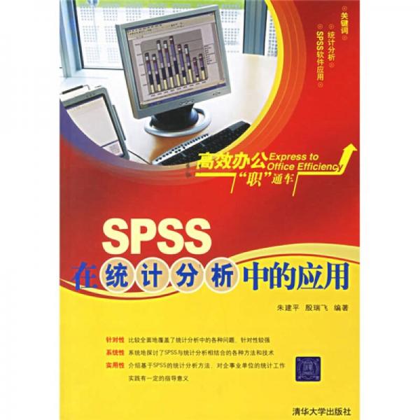 SPSS在統(tǒng)計分析中的應用