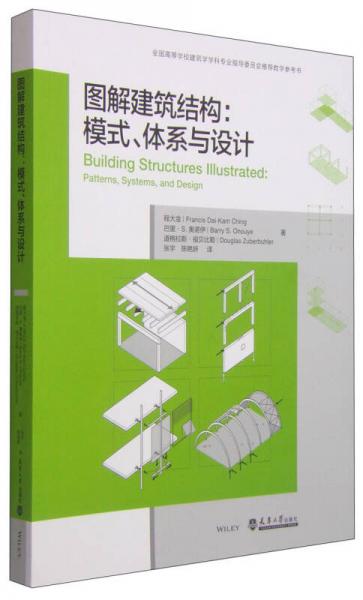 图解建筑结构：模式、体系与设计